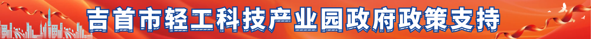 吉首市輕工科技產業園政府政策支持
